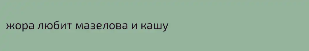 жора любит мазелова и кашу